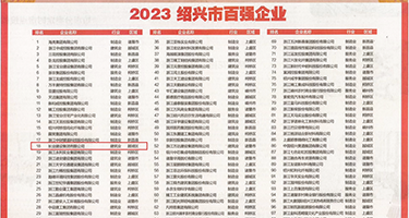欧洲骚穴视频权威发布丨2023绍兴市百强企业公布，长业建设集团位列第18位